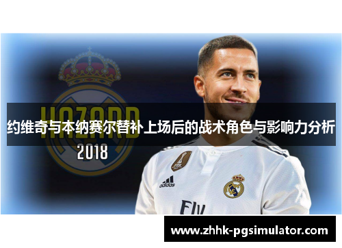约维奇与本纳赛尔替补上场后的战术角色与影响力分析