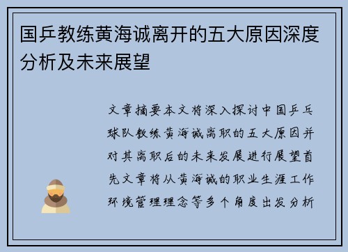 国乒教练黄海诚离开的五大原因深度分析及未来展望
