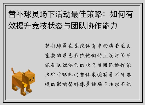 替补球员场下活动最佳策略：如何有效提升竞技状态与团队协作能力