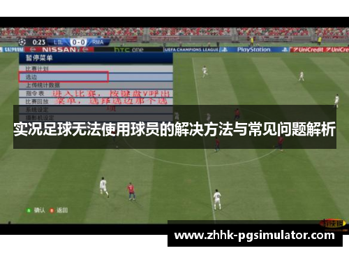 实况足球无法使用球员的解决方法与常见问题解析