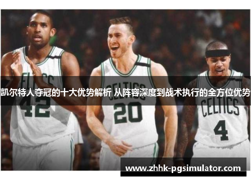 凯尔特人夺冠的十大优势解析 从阵容深度到战术执行的全方位优势