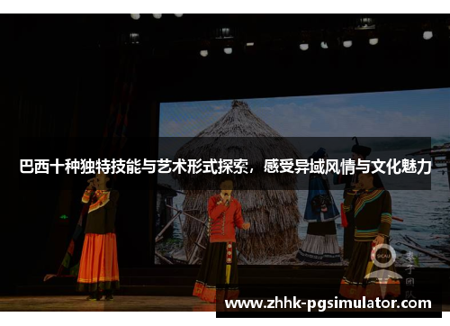 巴西十种独特技能与艺术形式探索，感受异域风情与文化魅力