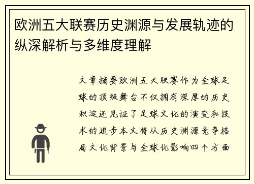 欧洲五大联赛历史渊源与发展轨迹的纵深解析与多维度理解