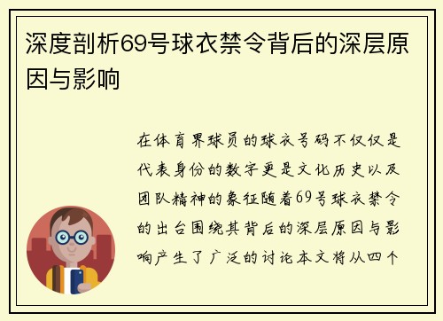 深度剖析69号球衣禁令背后的深层原因与影响