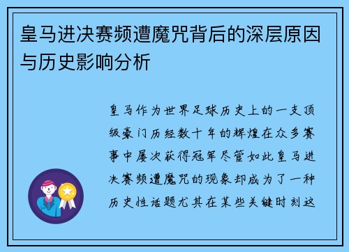 皇马进决赛频遭魔咒背后的深层原因与历史影响分析