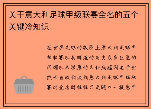 关于意大利足球甲级联赛全名的五个关键冷知识