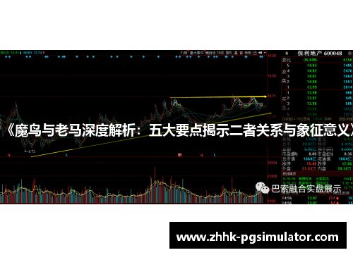 《魔鸟与老马深度解析：五大要点揭示二者关系与象征意义》