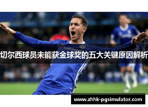 切尔西球员未能获金球奖的五大关键原因解析