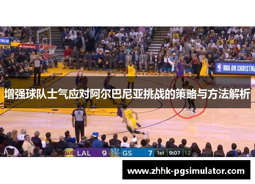 增强球队士气应对阿尔巴尼亚挑战的策略与方法解析