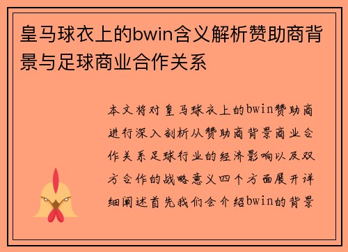 皇马球衣上的bwin含义解析赞助商背景与足球商业合作关系