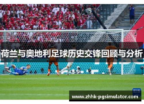 荷兰与奥地利足球历史交锋回顾与分析