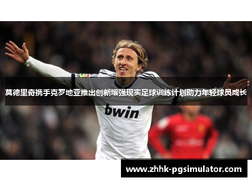 莫德里奇携手克罗地亚推出创新增强现实足球训练计划助力年轻球员成长