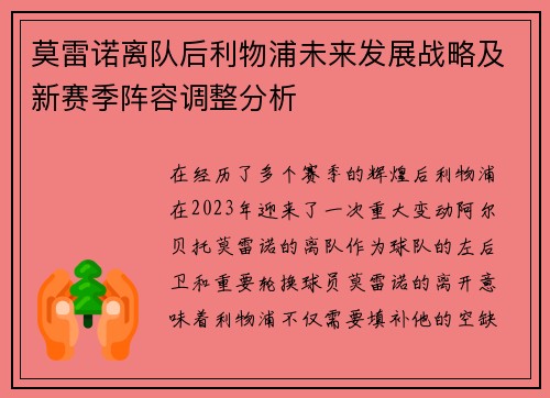 莫雷诺离队后利物浦未来发展战略及新赛季阵容调整分析