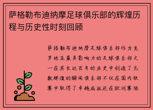 萨格勒布迪纳摩足球俱乐部的辉煌历程与历史性时刻回顾