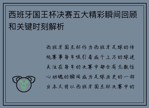 西班牙国王杯决赛五大精彩瞬间回顾和关键时刻解析