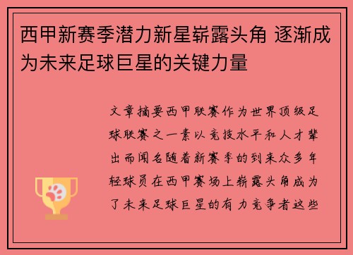 西甲新赛季潜力新星崭露头角 逐渐成为未来足球巨星的关键力量