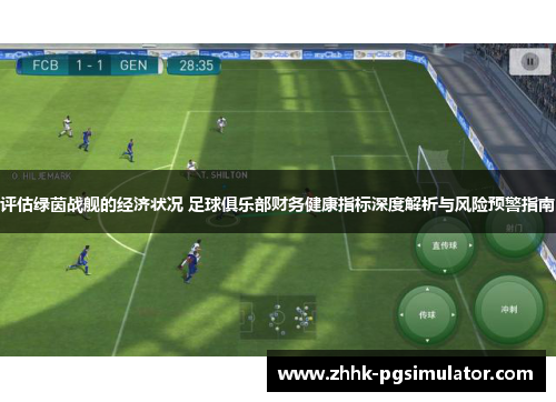 评估绿茵战舰的经济状况 足球俱乐部财务健康指标深度解析与风险预警指南 评估绿茵战舰的经济状况 足球俱乐部财务健康指标深度解析与风险预警指南