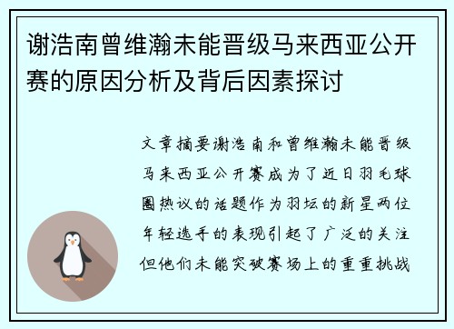 谢浩南曾维瀚未能晋级马来西亚公开赛的原因分析及背后因素探讨 谢浩南曾维瀚未能晋级马来西亚公开赛的原因分析及背后因素探讨