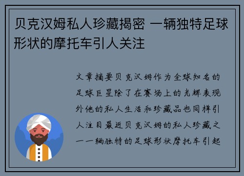 贝克汉姆私人珍藏揭密 一辆独特足球形状的摩托车引人关注