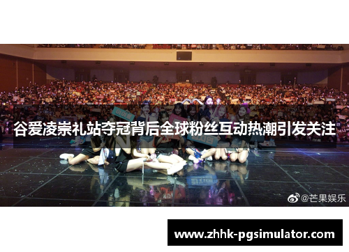 谷爱凌崇礼站夺冠背后全球粉丝互动热潮引发关注