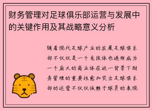 财务管理对足球俱乐部运营与发展中的关键作用及其战略意义分析 财务管理对足球俱乐部运营与发展中的关键作用及其战略意义分析