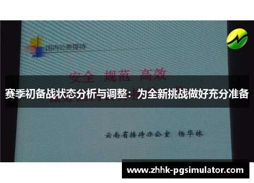赛季初备战状态分析与调整：为全新挑战做好充分准备