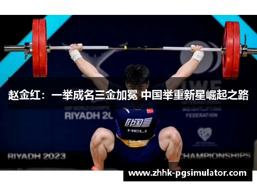 赵金红:一举成名三金加冕 中国举重新星崛起之路 赵金红:一举成名三金加冕 中国举重新星崛起之路