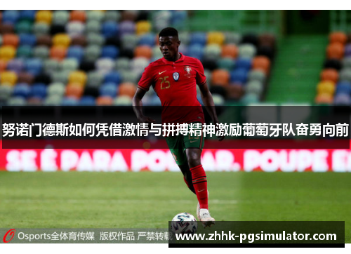 努诺门德斯如何凭借激情与拼搏精神激励葡萄牙队奋勇向前