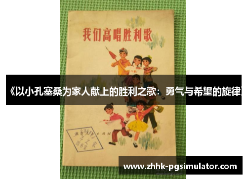 《以小孔塞桑为家人献上的胜利之歌:勇气与希望的旋律》 《以小孔塞桑为家人献上的胜利之歌:勇气与希望的旋律》