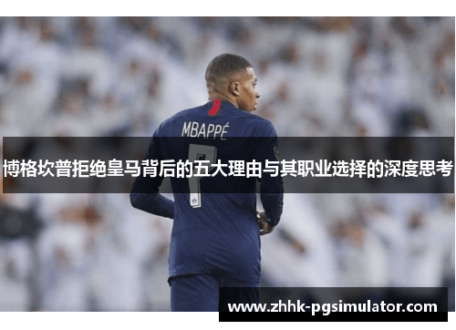 博格坎普拒绝皇马背后的五大理由与其职业选择的深度思考 博格坎普拒绝皇马背后的五大理由与其职业选择的深度思考