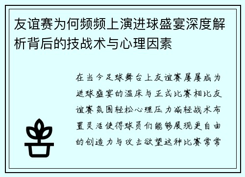 友谊赛为何频频上演进球盛宴深度解析背后的技战术与心理因素