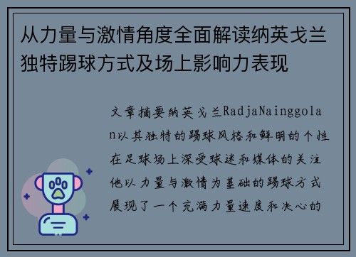 从力量与激情角度全面解读纳英戈兰独特踢球方式及场上影响力表现 从力量与激情角度全面解读纳英戈兰独特踢球方式及场上影响力表现