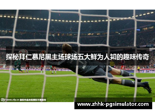 探秘拜仁慕尼黑主场球场五大鲜为人知的趣味传奇 探秘拜仁慕尼黑主场球场五大鲜为人知的趣味传奇