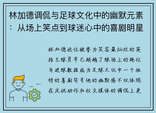 林加德调侃与足球文化中的幽默元素：从场上笑点到球迷心中的喜剧明星