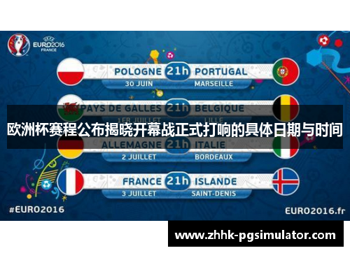 欧洲杯赛程公布揭晓开幕战正式打响的具体日期与时间