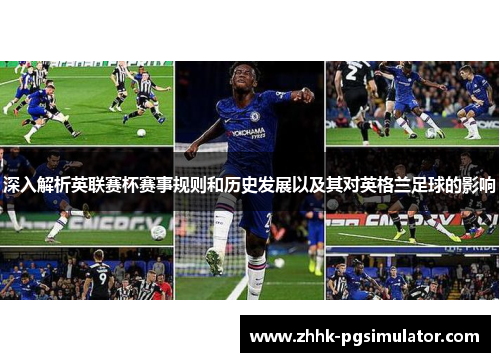 深入解析英联赛杯赛事规则和历史发展以及其对英格兰足球的影响