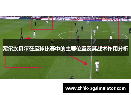 索尔坎贝尔在足球比赛中的主要位置及其战术作用分析