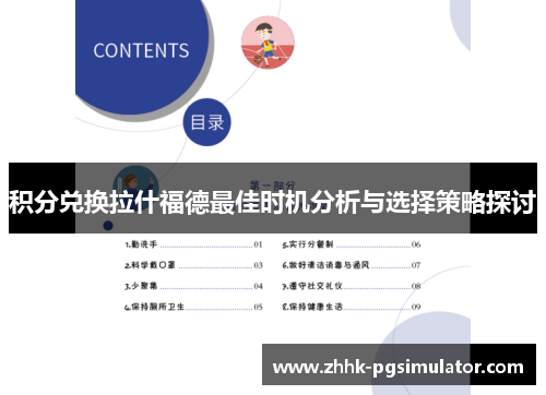积分兑换拉什福德最佳时机分析与选择策略探讨 积分兑换拉什福德最佳时机分析与选择策略探讨