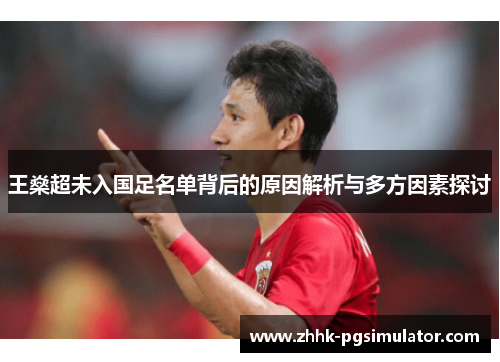 王燊超未入国足名单背后的原因解析与多方因素探讨