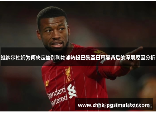 维纳尔杜姆为何决定告别利物浦转投巴黎圣日耳曼背后的深层原因分析