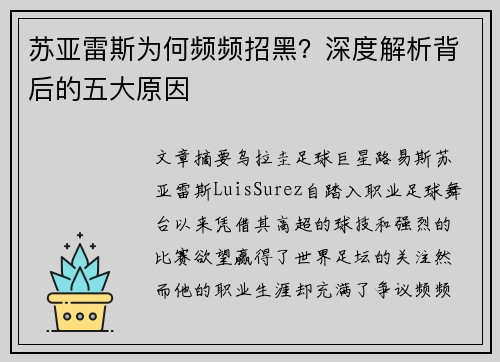 苏亚雷斯为何频频招黑?深度解析背后的五大原因 苏亚雷斯为何频频招黑?深度解析背后的五大原因