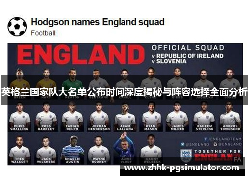 英格兰国家队大名单公布时间深度揭秘与阵容选择全面分析