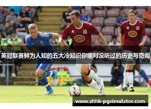 英冠联赛鲜为人知的五大冷知识你绝对没听过的历史与奇闻 英冠联赛鲜为人知的五大冷知识你绝对没听过的历史与奇闻