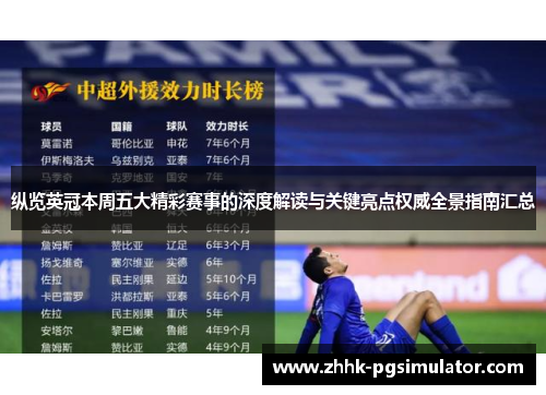 纵览英冠本周五大精彩赛事的深度解读与关键亮点权威全景指南汇总