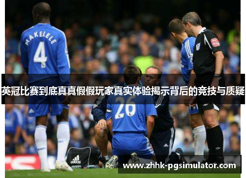英冠比赛到底真真假假玩家真实体验揭示背后的竞技与质疑