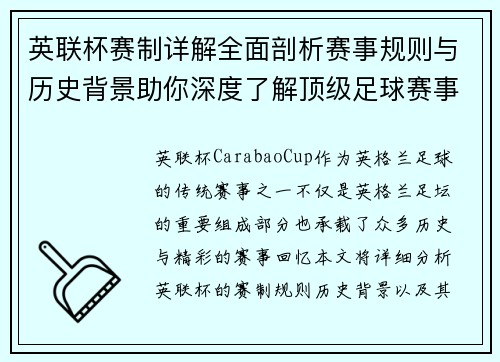 英联杯赛制详解全面剖析赛事规则与历史背景助你深度了解顶级足球赛事 英联杯赛制详解全面剖析赛事规则与历史背景助你深度了解顶级足球赛事